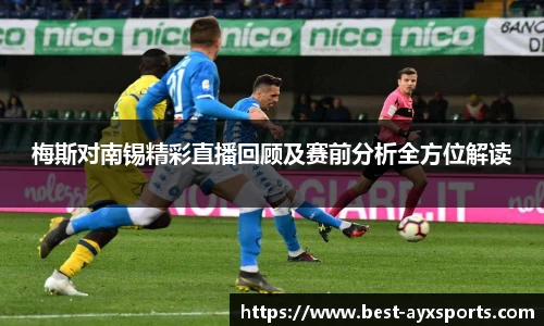 梅斯对南锡精彩直播回顾及赛前分析全方位解读