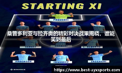 桑普多利亚与拉齐奥的精彩对决战果揭晓，谁能笑到最后